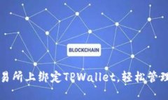 如何在欧易交易所上绑定