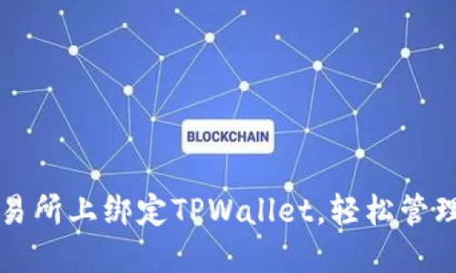 如何在欧易交易所上绑定TPWallet，轻松管理你的数字资产