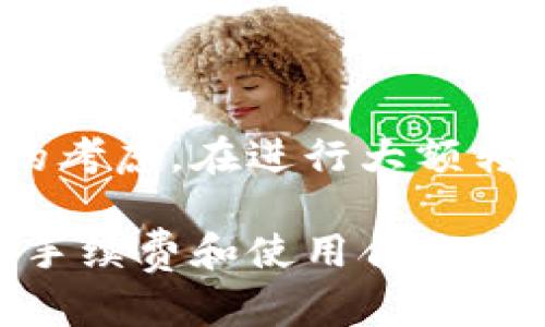 狗狗币转账速度揭秘：从钱包到钱包的真实时间

狗狗币, 转账时间, 加密货币/guanjianci

在数字货币的世界中，狗狗币（Dogecoin）作为一种备受关注的加密货币，近年来受到了越来越多投资者的欢迎。无论您是刚刚入门的新手，还是已经在加密市场打拼多年的老手，了解狗狗币的转账时间是非常重要的。不论是为了买卖、交易、还是只是单纯的转账，狗狗币的转账速度都是用户非常关心的问题。

本篇文章将详细探讨狗狗币转账所需的时间，并对影响转账时间的各种因素进行分析，我们也将回答一些用户常见的问题，希望能够帮助您更好地理解狗狗币的转账机制。

狗狗币转账的正常速度

首先，我们来看看狗狗币的标准转账时间。在大多数情况下，狗狗币的转账速度相对较快，通常在几分钟内就可以完成。根据网络的拥堵程度，转账可能会在1到10分钟之间完成。狗狗币网络的结构允许其每分钟产生一个区块，这使得交易的确认速度相对较快。

然而，这并不是说所有转账都能如期完成。在某些情况下，比如网络繁忙或者交易量大时，转账时间可能会延长。这就是为什么在进行大的交易或者重要的转账时，您应该考虑到这些潜在的延迟，并尽量在网络负担较轻的时段进行交易。

影响狗狗币转账时间的因素

狗狗币转账时间受多种因素的影响。以下是几个关键因素：

h41. 网络拥堵情况/h4

网络拥堵是影响狗狗币转账时间的主要因素之一。当很多用户同时进行转账时，就会导致网络拥堵，这可能会延缓交易的确认时间。在此情况下，用户的交易可能需要等待更长时间才能被确认。

h42. 交易费用/h4

交易费用是另一个可能影响转账速度的因素。虽然狗狗币的转账费用相对较低，通常在几美分左右，但在网络繁忙时，用户可以选择支付更高的费用来提高其交易的优先级。如果一个用户希望尽快完成转账，可以考虑提高交易费用以缩短等待时间。

h43. 钱包类型/h4

不同的钱包类型对于狗狗币的处理速度也有所不同。例如，冷钱包（如硬件钱包）通常需要更长的时间来完成转账，而热钱包（如在线钱包）则能更快处理交易。这是因为热钱包通常会保持连接到网络，而冷钱包在处理交易时可能需要进行更多的步骤。

h44. 交易确认数量/h4

在狗狗币网络中，交易确认数量也可能影响用户对转账完成的确认程度。虽然一次确认通常就被认为是安全的，许多用户和交易所会选择等待多个确认以确保交易的安全，这意味着可能需要更长的时间来完成。

如何提高狗狗币的转账速度

如果您希望在转账过程中减少等待时间，有几个策略可以帮助您提高狗狗币的转账速度：

h41. 选择适当的时机进行交易/h4

如前所述，网络的拥堵情况与你的转账时间密切相关。选择在网络比较清闲的时段进行交易，比如在周末或者晚上，可能会帮助你更快完成转账。

h42. 提高交易费用/h4

通过提高交易费用，可以提高交易的优先级。大多数钱包允许用户自定义交易费用。在网络繁忙时，适当提高费用可以加速确认时间。

h43. 使用热钱包进行交易/h4

热钱包通常比冷钱包处理交易速度更快，因此在进行快速转账时，使用热钱包可能会更为高效。

h44. 关注区块链状态/h4

许多区块链浏览器可以实时显示狗狗币网络的状态，包括当前的交易量和网络拥堵情况。监控这些信息可以帮助你在合适的时机进行转账。

常见问题解答

h41. 狗狗币转账是否安全？/h4

对于任何一种加密货币而言，其安全性不仅取决于网络本身的设计，还取决于用户的操作。如果用户保持良好的安全习惯，比如使用强密码、启用双重身份验证、定期备份自己的钱包等，狗狗币的转账相对是比较安全的。此外，由于狗狗币基于区块链技术，所有交易都是公开的，并且不可篡改，这为狗狗币的安全性增添了一层保障。

h42. 如何查看我的狗狗币转账状态？/h4

用户可以通过区块链浏览器查看自己的狗狗币转账状态。在浏览器中输入您的交易哈希值，可以得到目前交易的确认状态和在链上所处的状态。这样可以实时了解转账的进行状况，减少焦虑。

h43. 为什么我的狗狗币转账仍然未被确认？/h4

如果您的狗狗币转账在很长时间内得不到确认，可能是由于网络拥堵或交易费用设置过低。在这种情况下，您可以选择一些支持交易加速服务的平台，这些平台可以在网络繁忙时帮助用户提高交易的确认速度。也可以在您的钱包中检查是否可以通过重新广播交易来解决这个问题。

h44. 狗狗币是否有转账额度的限制？/h4

狗狗币并没有硬性规定的转账额度限制，用户可以随意选择要转账的金额。然而，某些平台或交易所可能会对转账金额设置上限，这是出于安全和合规性的考虑。在进行大额转账时，建议提前了解相关平台的规定。

总之，狗狗币的转账速度相对较快，在绝大多数情况下都能在几分钟内完成。但也有一些因素会影响转账的实际时间。通过合理选择交易时机、设置适当的手续费和使用合适的钱包，您可以进一步提高转账的速度和安全性。希望本篇文章能够帮助您在狗狗币的世界中更顺畅地移动资金。
