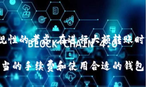 狗狗币转账速度揭秘：从钱包到钱包的真实时间

狗狗币, 转账时间, 加密货币/guanjianci

在数字货币的世界中，狗狗币（Dogecoin）作为一种备受关注的加密货币，近年来受到了越来越多投资者的欢迎。无论您是刚刚入门的新手，还是已经在加密市场打拼多年的老手，了解狗狗币的转账时间是非常重要的。不论是为了买卖、交易、还是只是单纯的转账，狗狗币的转账速度都是用户非常关心的问题。

本篇文章将详细探讨狗狗币转账所需的时间，并对影响转账时间的各种因素进行分析，我们也将回答一些用户常见的问题，希望能够帮助您更好地理解狗狗币的转账机制。

狗狗币转账的正常速度

首先，我们来看看狗狗币的标准转账时间。在大多数情况下，狗狗币的转账速度相对较快，通常在几分钟内就可以完成。根据网络的拥堵程度，转账可能会在1到10分钟之间完成。狗狗币网络的结构允许其每分钟产生一个区块，这使得交易的确认速度相对较快。

然而，这并不是说所有转账都能如期完成。在某些情况下，比如网络繁忙或者交易量大时，转账时间可能会延长。这就是为什么在进行大的交易或者重要的转账时，您应该考虑到这些潜在的延迟，并尽量在网络负担较轻的时段进行交易。

影响狗狗币转账时间的因素

狗狗币转账时间受多种因素的影响。以下是几个关键因素：

h41. 网络拥堵情况/h4

网络拥堵是影响狗狗币转账时间的主要因素之一。当很多用户同时进行转账时，就会导致网络拥堵，这可能会延缓交易的确认时间。在此情况下，用户的交易可能需要等待更长时间才能被确认。

h42. 交易费用/h4

交易费用是另一个可能影响转账速度的因素。虽然狗狗币的转账费用相对较低，通常在几美分左右，但在网络繁忙时，用户可以选择支付更高的费用来提高其交易的优先级。如果一个用户希望尽快完成转账，可以考虑提高交易费用以缩短等待时间。

h43. 钱包类型/h4

不同的钱包类型对于狗狗币的处理速度也有所不同。例如，冷钱包（如硬件钱包）通常需要更长的时间来完成转账，而热钱包（如在线钱包）则能更快处理交易。这是因为热钱包通常会保持连接到网络，而冷钱包在处理交易时可能需要进行更多的步骤。

h44. 交易确认数量/h4

在狗狗币网络中，交易确认数量也可能影响用户对转账完成的确认程度。虽然一次确认通常就被认为是安全的，许多用户和交易所会选择等待多个确认以确保交易的安全，这意味着可能需要更长的时间来完成。

如何提高狗狗币的转账速度

如果您希望在转账过程中减少等待时间，有几个策略可以帮助您提高狗狗币的转账速度：

h41. 选择适当的时机进行交易/h4

如前所述，网络的拥堵情况与你的转账时间密切相关。选择在网络比较清闲的时段进行交易，比如在周末或者晚上，可能会帮助你更快完成转账。

h42. 提高交易费用/h4

通过提高交易费用，可以提高交易的优先级。大多数钱包允许用户自定义交易费用。在网络繁忙时，适当提高费用可以加速确认时间。

h43. 使用热钱包进行交易/h4

热钱包通常比冷钱包处理交易速度更快，因此在进行快速转账时，使用热钱包可能会更为高效。

h44. 关注区块链状态/h4

许多区块链浏览器可以实时显示狗狗币网络的状态，包括当前的交易量和网络拥堵情况。监控这些信息可以帮助你在合适的时机进行转账。

常见问题解答

h41. 狗狗币转账是否安全？/h4

对于任何一种加密货币而言，其安全性不仅取决于网络本身的设计，还取决于用户的操作。如果用户保持良好的安全习惯，比如使用强密码、启用双重身份验证、定期备份自己的钱包等，狗狗币的转账相对是比较安全的。此外，由于狗狗币基于区块链技术，所有交易都是公开的，并且不可篡改，这为狗狗币的安全性增添了一层保障。

h42. 如何查看我的狗狗币转账状态？/h4

用户可以通过区块链浏览器查看自己的狗狗币转账状态。在浏览器中输入您的交易哈希值，可以得到目前交易的确认状态和在链上所处的状态。这样可以实时了解转账的进行状况，减少焦虑。

h43. 为什么我的狗狗币转账仍然未被确认？/h4

如果您的狗狗币转账在很长时间内得不到确认，可能是由于网络拥堵或交易费用设置过低。在这种情况下，您可以选择一些支持交易加速服务的平台，这些平台可以在网络繁忙时帮助用户提高交易的确认速度。也可以在您的钱包中检查是否可以通过重新广播交易来解决这个问题。

h44. 狗狗币是否有转账额度的限制？/h4

狗狗币并没有硬性规定的转账额度限制，用户可以随意选择要转账的金额。然而，某些平台或交易所可能会对转账金额设置上限，这是出于安全和合规性的考虑。在进行大额转账时，建议提前了解相关平台的规定。

总之，狗狗币的转账速度相对较快，在绝大多数情况下都能在几分钟内完成。但也有一些因素会影响转账的实际时间。通过合理选择交易时机、设置适当的手续费和使用合适的钱包，您可以进一步提高转账的速度和安全性。希望本篇文章能够帮助您在狗狗币的世界中更顺畅地移动资金。
