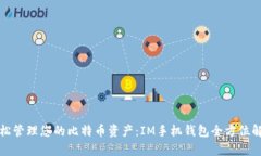 轻松管理您的比特币资产