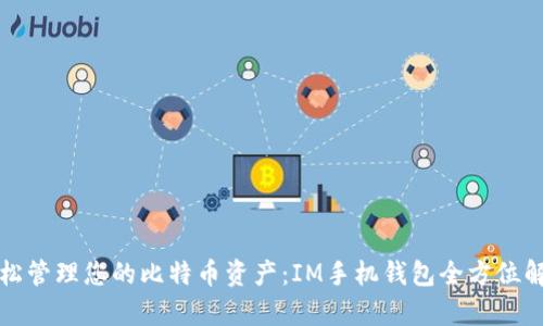 轻松管理您的比特币资产：IM手机钱包全方位解析