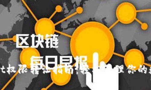 TPWallet权限转让指南：轻松管理你的数字资产