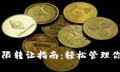 TPWallet权限转让指南：轻松管理你的数字资产