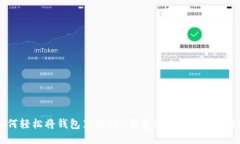 如何轻松将钱包里的TRX转