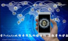 探索Potato比特币钱包的安