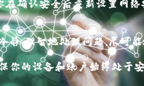   手机丢了怎样登陆tpwallet / 
 guanjianci TPWallet, 手机丢失, 账户安全 /guanjianci 

引言
在数字货币逐渐普及的今天，很多人开始使用各种数字钱包来存储、管理自己的资产。TPWallet作为一款受欢迎的数字钱包，提供了多种功能，方便用户进行加密货币的交易、存储和管理。然而，当用户面临手机丢失这种突发情况时，如何安全地登录TPWallet并恢复账户，便成了一个重要的问题。

在本文中，我们将探讨手机丢失后如何安全地登录TPWallet，包括如何保护你的账户安全、恢复你的钱包、验证身份等方面。同时，还会回答与此主题相关的四个常见问题。希望这些信息能够帮助到每位TPWallet的用户，让你在遇到这一状况时不再慌张。

如何安全地登录TPWallet
首先，假如你的手机丢失，登录TPWallet的第一步是确保自己的账户安全。即使手机丢失了，也不要轻易放弃对账户的控制权。以下是一些步骤，可以帮助你安全地登录TPWallet：

h41. 尝试找回手机/h4
在登陆TPWallet之前，首先尽量尝试找回手机。利用一些找手机的应用，例如“查找我的iPhone”或“查找我的设备”（Android），尽快看看是否能定位到手机，或者通过联系运营商有可能帮助你追踪手机的下落。

h42. 使用恢复短语或密钥/h4
每个TPWallet用户在创建钱包时都会生成一个恢复短语或助记词，这些是用来恢复钱包的关键。如果没有手机，你仍然可以通过另一台设备（如电脑、平板）来下载TPWallet应用，并使用恢复短语来重建你的钱包。这也意味着在你丢失手机的情况下，你依然能够保留对资产的访问。

h43. 登录后进行安全设置/h4
成功登录后，第一件事就是进行安全设置。如果你的手机丢失，极有可能有人会试图访问你的钱包，因此务必更改密码。同时，启用双重认证功能，确保每次登录都需要额外的身份验证。在TPWallet中，通常可以通过电子邮件或另一个手机号码来完成这个步骤。

如何保护你的账号安全
手机丢失期间，账号安全是首要关注的事项。以下是一些建议，帮助你在使用TPWallet期间保持账户安全：

h41. 不使用公共Wi-Fi/h4
在连接公共Wi-Fi时，尽量避免进行敏感操作，比如登录TPWallet。公共网络很容易被黑客入侵，从而导致信息被盗。因此，如果需要使用TPWallet，最好使用自己的移动数据网络。

h42. 定期备份私钥/h4
用户在TPWallet中生成的私钥至关重要，这个私钥是拥有数字资产的唯一凭证。定期备份私钥并在安全的地方保存，能够保证你的资产安全。一旦手机丢失或者出现其他问题，你可以通过私钥快速恢复你的钱包。

h43. 加密信息传输/h4
确保你的TPWallet支持加密信息传输，这是对用户隐私数据保护的关键。通过这种方式，即便有人试图窃取数据，也不会轻易获取到有效信息。

常见问题解答

h41. 如果我的TPWallet账户警告我登录异常，我该怎么办？/h4
如果在你丢失手机后，TPWallet监测到异常登录，通常会发出警告。这是一个好的预警机制，可以帮助你采取防范措施。
首先，不要慌张，确认这些警告是否来自TPWallet的正规渠道，有时可能会收到 phishing 邮件或信息。你可以检查邮箱，查看是否有TPWallet官方的安全通知。
如果确认是合法的警告，第一时间要更改密码并撤销所有未授权的操作。这时，也建议开启双重认证，强化账户的安全性。同时，检查你的资产是否有异常转账，若发现异常，可联系TPWallet客服以寻求进一步的帮助。

h42. 如何有效保存和管理恢复短语和私钥？/h4
恢复短语和私钥是数字钱包的核心要素，建议对其采取以下措施来有效管理：
首先，不要将恢复短语或私钥保存于网上或手机中，而应选择纸质方式，如打印出来后保存在安全的地方，或使用加密存储设备来保存。此外，可以将其分散存储于多个地方，尽量避免集中存放。只有这样，即使遭遇到意外情况，你的资产仍然能够得到保护。
此外，可以利用一些硬件钱包来对私钥进行管理，硬件钱包被认为是最安全的存储方式，能够防止网络攻击，确保你的密钥安全。

h43.我可以使用另一种设备来登录TPWallet吗？/h4
是的，TPWallet支持在多种设备上登录账户。只需在其他设备中下载TPWallet应用，并使用你的恢复短语或助记词，可以重新建立钱包，因此可以用另一台手机或计算机来登录账户。
在登录时，请确保你使用的是官方应用程序，以免下载到假冒版本。此外，合理设置登录的安全选项，如双重身份验证。这一步至关重要，确保即使登录设备不是个人常用设备，也能保持账户的安全性。

h44. 如果丢失手机后找回了手机，我应该怎么做？/h4
如果你成功找回了手机，请优先检查手机上的TPWallet是否存在被篡改或未经授权的操作。如果发现任何异常，请立即执行以下步骤：更改账户密码，更新安全设置，并且在必要的情况下可以重新安装TPWallet应用，确保任何潜在的威胁都被消除。
同时，检查使用该手机的其他应用是否存在异常操作，以确保整体手机安全。如果你在使用TPWallet期间曾连接过公共Wi-Fi，建议你在确认安全后重新设置网络安全，这能有效防止后续再出现的问题。

总结
手机丢失时，尽管情况紧急，但采取适当的步骤和措施，能帮助你快速恢复对TPWallet的访问并保护自己的资产安全。关键在于保持冷静、理智地处理问题，尽可能地利用所有可用资源来保障账户的安全。

希望本文的介绍对大家理解手机丢失后的TPWallet登录问题有所帮助，记住，预防永远比事后弥补更重要。定期备份重要信息，并确保你的设备和账户始终处于安全状态，是保护数字资产的关键。
