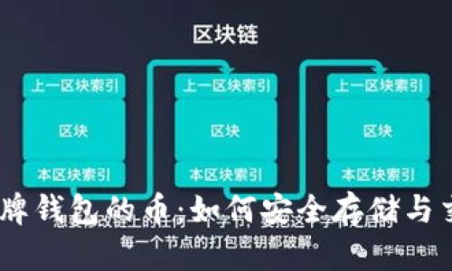 : 探索Sol令牌钱包的币：如何安全存储与交易数字资产