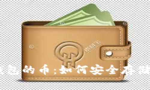 : 探索Sol令牌钱包的币：如何安全存储与交易数字资产