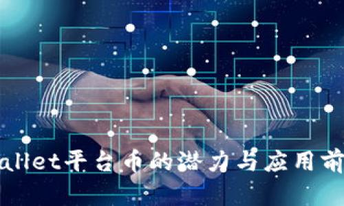 : TPWallet平台币的潜力与应用前景分析