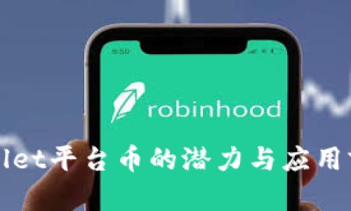 : TPWallet平台币的潜力与应用前景分析