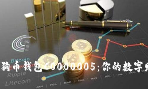  深入解析狗狗币钱包C0000005：你的数字财富管理管家