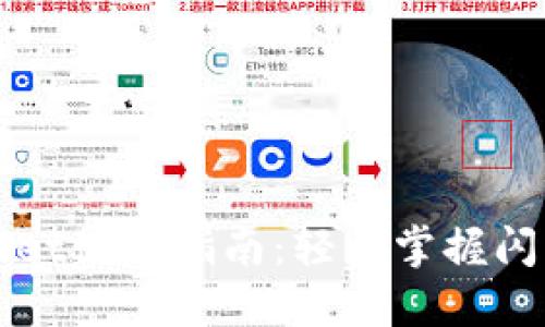 TPWallet使用指南：轻松掌握闪兑功能