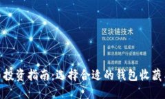 : 屎币投资指南：选择合适