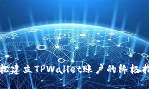 轻松建立TPWallet账户的终极指南