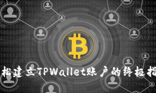 轻松建立TPWallet账户的终极指南