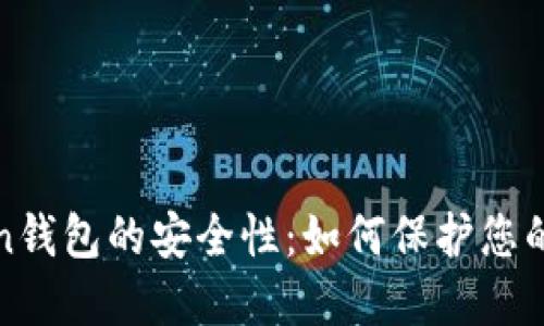 探索Token钱包的安全性：如何保护您的数字资产
