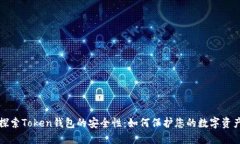 探索Token钱包的安全性：如