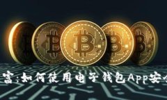  掌控未来财富：如何使用电子钱包App安全存储比