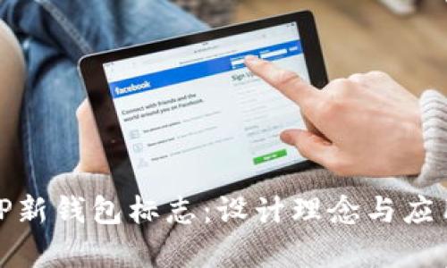 探索TP新钱包标志：设计理念与应用前景