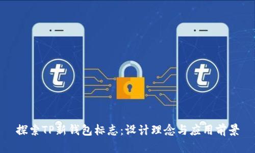 探索TP新钱包标志：设计理念与应用前景