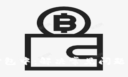 tpwallet转账打包中：解决常见问题与有效应对策略