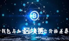 探秘TP钱包与加密交易平台