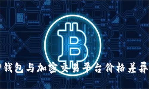 探秘TP钱包与加密交易平台价格差异的原因