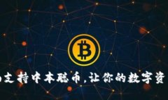 TPWallet全面支持中本聪币，