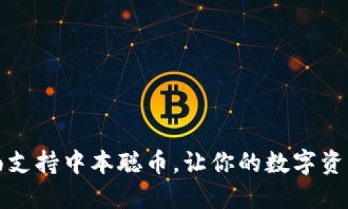 TPWallet全面支持中本聪币，让你的数字资产管理更便捷