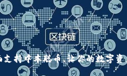 TPWallet全面支持中本聪币，让你的数字资产管理更便捷