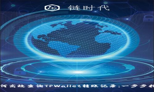 如何高效查询TPWallet转账记录：一步步指南
