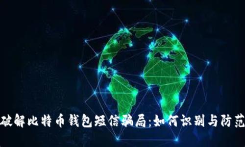 破解比特币钱包短信骗局：如何识别与防范