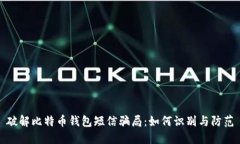 破解比特币钱包短信骗局