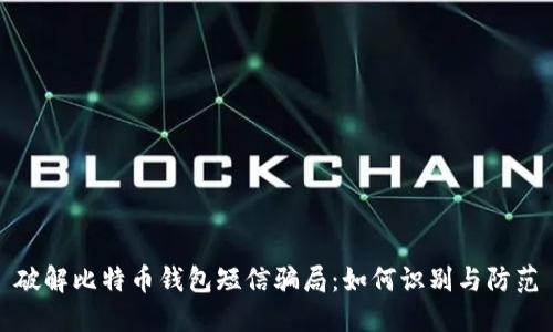 破解比特币钱包短信骗局：如何识别与防范