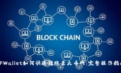 TPWallet如何快速转账至火币