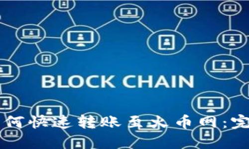 TPWallet如何快速转账至火币网：完整操作指南