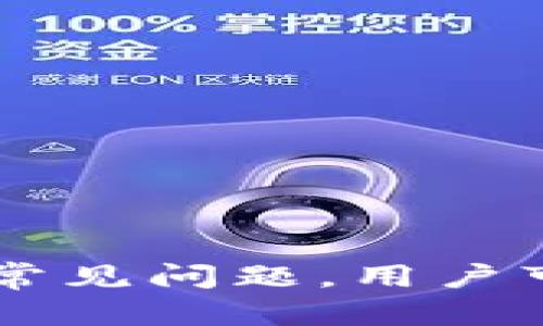 库神钱包支持TRX：加密货币存储与交易的新选择

库神钱包, TRX, 加密货币/guanjianci

库神钱包概述
随着区块链和加密货币的迅速发展，安全、便利的存储和交易工具变得愈发重要。库神钱包作为一款新兴的加密货币钱包，凭借其对多种加密货币的支持，包括广受欢迎的TRX（波场币），迅速吸引了广大用户的关注。库神钱包不仅为用户提供了安全的资产存储，还集成了便捷的交易功能，为用户提供了良好的使用体验。本文将详细介绍库神钱包的功能特点、TRX的优势，以及用户在使用过程中可能遇到的问题和解决方案。

库神钱包的功能和优势
库神钱包的核心功能在于为用户提供安全、便捷的数字资产管理服务。以下是库神钱包的一些主要特点：

ul
    listrong多币种支持：/strong库神钱包支持多种主流加密货币，包括BTC、ETH、TRX等。这使得用户可以在一个平台上管理多种资产，降低了资产管理的复杂性。/li
    listrong安全性高：/strong库神钱包采用了先进的加密技术和种子短语备份机制，确保用户的资产安全。此外，钱包内置了防钓鱼功能，能有效识别潜在的安全威胁。/li
    listrong用户友好界面：/strong库神钱包致力于提供简洁易用的界面设计，即使是加密货币新手，也能轻松上手，完成资金的存储和转移。/li
    listrong实时交易和市场分析：/strong用户可以通过库神钱包实时查看市场行情，进行即时交易，确保能够在市场波动时快速做出反应。/li
    listrong社区支持：/strong库神钱包拥有活跃的社区，用户可以在论坛和社交媒体上讨论，加深对平台的了解，从而更好地使用产品。/li
/ul

TRX（波场币）的特点与优势
TRX（波场币）是波场网络的原生数字货币，旨在推动去中心化的内容娱乐生态。以下是TRX的一些核心优势：

ul
    listrong高性能和高吞吐量：/strong波场网络设计之初便强调高性能，其网络能够支持高达2000笔交易每秒，远高于许多传统的区块链网络。这使得TRX能够更加适合大规模应用。/li
    listrong低交易费用：/strong使用TRX进行交易的费用极低，为用户节省了大量成本，尤其是在进行频繁交易时尤为明显。/li
    listrong强大的开发者生态：/strong波场吸引了众多开发者，许多DApp（去中心化应用）在波场上开发并运行，为TRX提供了良好的使用场景。/li
    listrong积极的社区支持：/strongTRX拥有庞大的用户基础和活跃的社区，用户可以在社区内获得各种资讯、支持和资源。/li
    listrong稳定的投资机会：/strong作为热门的数字资产，TRX在市场上具有一定的流动性，为投资者提供良好的收益机会。/li
/ul

使用库神钱包管理TRX的常见问题
虽然库神钱包的设计旨在提供良好的用户体验，但在使用过程中，用户可能会遇到一些问题。以下是一些常见问题及解决方案：

h41. 如何设置库神钱包？/h4
初次使用库神钱包的用户，首先需要下载并安装钱包应用程序。安装完成后，用户需按照以下步骤进行设置：
ol
    listrong创建新钱包：/strong启动应用后，选择