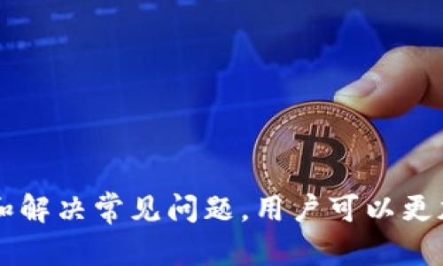 库神钱包支持TRX：加密货币存储与交易的新选择

库神钱包, TRX, 加密货币/guanjianci

库神钱包概述
随着区块链和加密货币的迅速发展，安全、便利的存储和交易工具变得愈发重要。库神钱包作为一款新兴的加密货币钱包，凭借其对多种加密货币的支持，包括广受欢迎的TRX（波场币），迅速吸引了广大用户的关注。库神钱包不仅为用户提供了安全的资产存储，还集成了便捷的交易功能，为用户提供了良好的使用体验。本文将详细介绍库神钱包的功能特点、TRX的优势，以及用户在使用过程中可能遇到的问题和解决方案。

库神钱包的功能和优势
库神钱包的核心功能在于为用户提供安全、便捷的数字资产管理服务。以下是库神钱包的一些主要特点：

ul
    listrong多币种支持：/strong库神钱包支持多种主流加密货币，包括BTC、ETH、TRX等。这使得用户可以在一个平台上管理多种资产，降低了资产管理的复杂性。/li
    listrong安全性高：/strong库神钱包采用了先进的加密技术和种子短语备份机制，确保用户的资产安全。此外，钱包内置了防钓鱼功能，能有效识别潜在的安全威胁。/li
    listrong用户友好界面：/strong库神钱包致力于提供简洁易用的界面设计，即使是加密货币新手，也能轻松上手，完成资金的存储和转移。/li
    listrong实时交易和市场分析：/strong用户可以通过库神钱包实时查看市场行情，进行即时交易，确保能够在市场波动时快速做出反应。/li
    listrong社区支持：/strong库神钱包拥有活跃的社区，用户可以在论坛和社交媒体上讨论，加深对平台的了解，从而更好地使用产品。/li
/ul

TRX（波场币）的特点与优势
TRX（波场币）是波场网络的原生数字货币，旨在推动去中心化的内容娱乐生态。以下是TRX的一些核心优势：

ul
    listrong高性能和高吞吐量：/strong波场网络设计之初便强调高性能，其网络能够支持高达2000笔交易每秒，远高于许多传统的区块链网络。这使得TRX能够更加适合大规模应用。/li
    listrong低交易费用：/strong使用TRX进行交易的费用极低，为用户节省了大量成本，尤其是在进行频繁交易时尤为明显。/li
    listrong强大的开发者生态：/strong波场吸引了众多开发者，许多DApp（去中心化应用）在波场上开发并运行，为TRX提供了良好的使用场景。/li
    listrong积极的社区支持：/strongTRX拥有庞大的用户基础和活跃的社区，用户可以在社区内获得各种资讯、支持和资源。/li
    listrong稳定的投资机会：/strong作为热门的数字资产，TRX在市场上具有一定的流动性，为投资者提供良好的收益机会。/li
/ul

使用库神钱包管理TRX的常见问题
虽然库神钱包的设计旨在提供良好的用户体验，但在使用过程中，用户可能会遇到一些问题。以下是一些常见问题及解决方案：

h41. 如何设置库神钱包？/h4
初次使用库神钱包的用户，首先需要下载并安装钱包应用程序。安装完成后，用户需按照以下步骤进行设置：
ol
    listrong创建新钱包：/strong启动应用后，选择