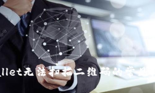 解决TPWallet无法扫描二维码的常见问题与建议