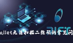 解决TPWallet无法扫描二维码