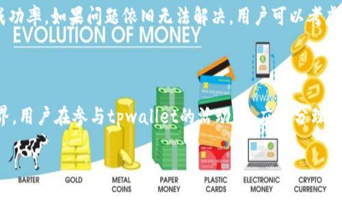 tpwallet会送币吗？深入探讨加密钱包的奖励机制

在加密货币的世界中，钱包不仅是存储数字资产的工具，还有可能通过各种奖励机制吸引用户。在诸多钱包中，tpwallet因其用户友好的界面和功能引起了众多用户的关注。然而，许多人在访问tpwallet网站或应用时，常常会问：“tpwallet会送币吗？”这个问题不仅关乎用户的利益，还涉及到加密生态系统中奖励和激励的结构。在本文中，我们将深入探讨tpwallet的奖励机制，用户在使用过程中可能获得的福利，以及如何最大限度地利用这些机会。

tpwallet简介

tpwallet是一款支持多种加密货币的数字钱包，用户可以在平台上安全地存储、发送和接收加密资产。除了基础的储存功能外，tpwallet还提供了多种增值服务，例如交易、交换和资产管理等。由于其安全性高、用户体验友好，tpwallet吸引了越来越多的用户。然而，tpwallet是否会定期送币或提供其他奖励，仍然是广大用户关注的焦点。

tpwallet的奖励机制

在加密货币领域，许多钱包和平台都采用了奖励机制来吸引和维持用户。tpwallet也不例外，其可能会通过多种形式提供奖励。首先，tpwallet有可能不定期举办“送币活动”，此类活动一般要求用户完成特定任务，如推荐新用户、进行某些交易或参与社区活动。通过这些方式，用户可以获得平台发放的奖励，而这些奖励可能以新币、代币或其他形式体现。

此外，tpwallet还可能提供利息机制，即用户在平台上存储的加密资产会累计一定的利息，这也可以被视为一种“送币”的形式。用户在账户中保持一定数量的加密货币，便能够定期获得平台的利息分红。在某些情况下，tpwallet还可能与其他生态系统合作，推出联名奖励活动，进一步提升用户的收益。

用户如何参与tpwallet的奖励活动？

要参与tpwallet的奖励活动，用户需要按照一定的步骤进行。首先，用户需要在tpwallet上注册账户，这通常涉及到提供基本的个人信息，并进行身份验证。身份验证的目的是为了保证用户的安全和保护平台的合法性。

在成功注册后，用户应查看tpwallet的活动页面或社区公告，以获取最新的赠币活动信息。参与方式一般包括完成某些特定的交易、邀请新用户、参与在线活动等。除了主动参与，用户还应定期登录其tpwallet账户，以确保不遗漏任何优惠活动。此外，ttwallet的社交媒体账号或者各类加密社区论坛都是获取相关信息的好渠道。

tpwallet的安全性如何影响送币活动？

加密货币钱包的安全性是用户最关注的问题之一，它直接关系到用户的资产安全。tpwallet运用先进的加密技术，确保用户的数字资产得到合理的保护。然而，在参与送币活动时，用户必须了解安全风险，以保护自己的资产不受恶意攻击。

建议用户在参与任意送币活动时，首先确认活动的真实性。因市场上存在许多假冒的活动页面，用户需小心谨慎。此外，启用双重身份验证等安全措施，也是保护账户安全的有效方式。如果用户在tpwallet进行奖励活动的同时未能确保账户安全，可能会导致潜在的资产损失。

tpwallet的用户体验与送币反馈

用户体验是评估一个加密钱包的关键因素之一。良好的用户体验直接影响到用户对奖励活动的参与热情。tpwallet的界面友好，易于操作，满足了广大用户的需求。用户在参与送币活动的过程中，需确保能够方便地找到所需的操作指引和足够的信息，才能提高其参与度。

tpwallet在用户反馈方面做得很好，用户有问题时可以通过平台的客服支持获得帮助。与此同时，tpwallet也在不断其奖励机制，收集并整合用户的反馈，确保其活动能够满足用户的需求，这样就增强了用户的黏性和参与积极性。

可能相关的问题

1. tpwallet的安全性能否保障用户的资产安全？
2. 用户如何获取关于tpwallet奖励活动的最新信息？
3. tpwallet的送币活动通常有哪些类型？
4. 如果遇到tpwallet的奖励活动中的问题，用户应如何解决？

tpwallet的安全性能否保障用户的资产安全？

在探讨tpwallet的安全性时，我们首先可以分析其采用的加密技术。tpwallet运用银行级别的加密技术来保障用户数据的安全，同时也运用了冷存储技术，对大部分资产进行离线存储，以避免黑客攻击。这一系列的防护措施有效降低了数字资产被盗风险。

除了技术保障，tpwallet非常重视用户的教育，提供大量的安全指导，帮助用户了解如何设置强密码、启用双重身份验证等。此外，tpwallet还会定期更新其安全系统，以抵御新出现的安全威胁，确保用户账户和资产的安全。

虽然tpwallet已尽其所能保障安全，但用户自身的警惕性同样重要。用户在参与送币活动时，应尽量避免提供个人信息给非官方渠道，同时在社交媒体上谨慎识别活动的真实性，以确保避免进入钓鱼网站或陷阱。

用户如何获取关于tpwallet奖励活动的最新信息？

获取tpwallet奖励活动的信息可以通过多种途径进行。首先，tpwallet官方网站会定期更新其公告，用户在注册后应定期查看账户通知，也可以直接在官网的活动页面进行查询。此外，用户可以加入tpwallet的社交媒体账号，如Telegram、Facebook等，这些渠道通常会第一时间发布最新的活动信息。

另外，用户还可以订阅tpwallet的邮件列表，确保第一时间获得有关新活动的通知。此外，许多加密货币论坛和社区也在分享tpwallet的相关活动，这些都是获取信息的好途径。通过多种渠道交叉验证信息时，能够有效防止遭遇虚假活动的风险。

tpwallet的送币活动通常有哪些类型？

tpwallet的送币活动有多种形式，用户可以通过参与不同的活动来获得奖励。最常见的赠币活动之一是新用户注册奖励，很多时候，tpwallet会为新注册的用户提供一定量的免费代币，以激励他们使用平台。

除了注册奖励，tpwallet还可能设定交易回馈活动，也就是说，用户在平台上进行的某些交易，可以获得相应的代币奖励。例如，用户在某个时间段内完成一定数量的交易，便可以符合活动参与条件，获得tpwallet额外提供的代币。此外，tpwallet还可能通过邀请好友、参与线上答题等多样化活动，来吸引更多用户产生活跃度，这些也都是送币的可选途径。

如果遇到tpwallet的奖励活动中的问题，用户应如何解决？

在参与tpwallet的奖励活动时，若遇到问题，用户可采取如下措施。首先，tpwallet提供的客服支持是解决问题的重要途径，用户可以通过官网提交问题，客服人员会尽快答复。此外，在社交媒体或论坛上查询相关问题的解决方案，也是个不错的方法。很多用户在使用过程中可能遇到类似问题，他们往往会分享自己的解决技巧。

最后，了解tpwallet的使用条款和条件，对清晰理解奖励活动规则和细则至关重要。用户在参与活动前，务必阅读清楚相关内容，确保自己符合参与条件。这不仅减少了潜在的问题，也提高了参与活动的成功率。如果问题依旧无法解决，用户可以考虑通过邮件向tpwallet官方发送投诉，期待得到满意的回复。

总结

总的来说，tpwallet会通过多种方式向其用户提供奖励，以吸引更多用户参与和活跃其生态系统。答案如上。“tpwallet会送币吗”不仅是一个简单的问题，它的背后反映的是一个充满活力的加密货币世界。用户在参与tpwallet的活动时，应充分理解奖励机制并了解如何保障自身安全，以实现最大化收益。通过多种途径获取信息、参与活动并享受 tpwallet 带来的便利将是每位用户的明智选择。

tpwallet是否送币？加密钱包的奖励探索