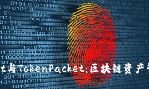 : TPWallet与TokenPacket：区块链资产管理的未来