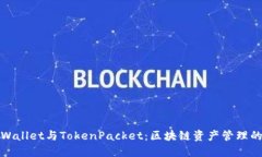 : TPWallet与TokenPacket：区块