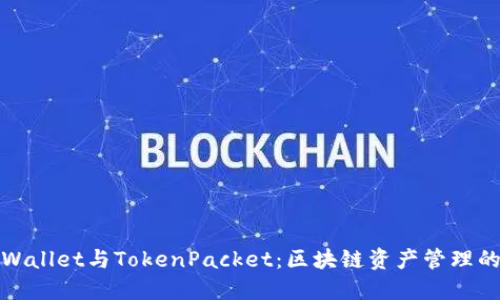 : TPWallet与TokenPacket：区块链资产管理的未来