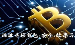 和关键词全面解析瑞波币