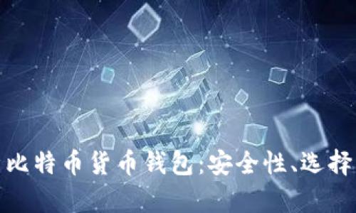 : 深入解析比特币货币钱包：安全性、选择与使用指南