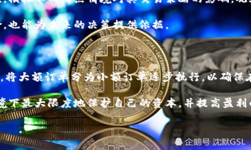 滑点是指在交易执行过程中，预期的交易价格与实际交易价格之间的差异。在加密货币交易领域，滑点通常是由于市场流动性不足、价格波动或订单处理延迟等原因导致的。当用户在TPWallet或其他交易平台上进行交易时，他们可能会设置一个期望的买入或卖出价格。然而，由于市场条件的快速变化，实际成交的价格可能会与原始预期的价格有所不同。

下面是对滑点的一些详细解释和分析，并会考虑几个相关问题。

滑点的定义与成因

滑点（Slippage）在金融市场中是一个普遍存在的现象，它通常出现在高波动性或低流动性的市场中。在加密货币市场中，由于市场参与者数量少、资金量相对较小以及价格波动剧烈，这使得滑点现象尤为明显。当用户在交易平台上发出买入或卖出某种资产的指令时，他们所期望的成交价格可能会受到多种因素的影响而发生变化。

滑点的成因主要包括市场流动性不足、订单大小与市场深度不匹配、价格波动、网络延迟等。例如，当某个加密货币的交易量较低时，用户买入大额资产时就会对市场价格产生显著影响，从而导致实际成交价格高于预期价格。反之，如果市场上有较多的卖出订单，买入者可能会以更高的价格成交。

如何减少滑点的影响

虽然滑点在交易过程中是难以完全避免的，但用户可以采取一些措施来减少其影响。以下是一些建议：

ul
    listrong选择流动性高的交易对：/strong在进行交易时，选择那些具有高交易量和流动性的交易对能够显著减少滑点的风险。流动性越高，买卖差价（Spread）越小，滑点的可能性也就越低。/li
    listrong使用限价单：/strong相较于市价单，使用限价单能够帮助用户确保以特定价格或更好的价格成交。这意味着用户可以设定一个价格，只有在市场价格达到该水平时才会执行订单。/li
    listrong分批下单：/strong如果用户计划下一个大额订单，可以考虑将其拆分为多个小额度的订单逐步执行，以此减少对市场的冲击。/li
    listrong关注市场走势：/strong在交易前对市场情况进行仔细分析，以预测可能的价格波动，从而做出更明智的交易决策。/li
/ul

滑点对交易策略的影响

滑点不仅仅是一个交易执行中的小问题，它可以对交易策略和整体盈利能力产生深远影响。在设计交易策略时，滑点的预估应该被纳入考量，特别是在高频交易和量化交易中，滑点可能会显著削弱策略的收益率。

例如，假设一位交易者使用技术指标制定了一个完美的买入策略，在几秒钟内预期能够获得利润。然而，如果其在交易过程中遇到5%的滑点，即使市场走势如预期，那位交易者也可能并未实现赚钱，甚至可能因为滑点损失而面临亏损。因此，成功的交易者在制定策略时应当考虑包括滑点的所有潜在成本，从而确保风险控制在合理范围内。

滑点的实际案例分析

为了更好地理解滑点的实际影响，我们可以分析一个具体的交易案例。假设交易者在交易平台上看中了一种新上线的加密货币，当前价格是100美元。交易者设定了一个10,000美元的买入订单，但在提交订单时，市场尚未有足够的流动性支持大额度交易。

由于交易量较小，交易者的买入指令迅速涨价至105美元，最终成交后，交易者发现自己的滑点为5%。他原本期望的交易中10,000美元能够购买100单位的资产，但实际上只能购买95单位。

这一案例清楚地表明，滑点可以导致交易者得到的资产数量与他们预期的相差甚远。此外，滑点不仅影响了交易结果，也对后面的交易计划造成了困扰，因为交易者或需承担更大的金额才能达到他们最初的交易目标。

与滑点相关的常见问题

在深入了解滑点及其对交易的影响后，下面是一些用户常常提出的问题，这些问题不仅可以帮助交易者更深入了解滑点现象，还能引导他们制定更具策略性的交易计划。

问题一：滑点有多严重，数据如何支持？

滑点的严重程度因市场状况和特定交易而异。在高频交易和低流动性的市场条件下，滑点通常比较严重。一些研究显示，在某些时段，特别是重大事务发生时（例如市场新闻的发布或市场大幅修正），滑点可以达到交易金额的5%或更多。而在流动性充足的市场中，滑点则可能只有0.1%到0.5%。

交易者可以通过追踪滑点数据及其历史记录来评估不同时间或者特定资产的滑点情况。许多交易平台提供了滑点的相关数据，用户可以根据这些数据观察滑点变化的趋势。

此外，流动性池的深度和市场参与者的行为也会影响滑点。高频交易公司通常通过算法交易迅速下单，这使得他们能够在瞬息万变的市场中以最优价成交，而普通交易者则可能遇到更多的滑点，因此在市场中处于不利地位。

问题二：使用限价单能否完全避免滑点？

限价单能在一定程度上减少滑点的风险，但不能完全避免。限价单确保用户以特定价格或更好的价格成交，但如果市场出现剧烈波动，限价单可能会未被执行。例如，某资产的市场价格在用户设定限价单前快速跑高，导致限价单未能成交，用户只能以更高的价格成交，这样反而可能会遭遇额外的滑点。

因此，限价单是降低滑点风险的有效工具，但用户仍需注意市场动态，并在必要时调整其限价单以保证执行。对于新手交易者来说，理解限价单和市价单的特性以及各自的优缺点是至关重要的。

问题三：如何评估滑点对我的交易策略的影响？

评估滑点对交易策略的影响可以通过几个步骤进行。首先，使用历史数据分析实际滑点的情况，这可以帮助交易者理解特定时间段的滑点趋势和模式。其次，模拟不同滑点情境对其交易策略的影响，观察如果滑点的定价变化会给利润带来怎样的影响。

此外，通过统计分析工具如回归分析，用户可以量化滑点在长期操作中的表现，从而自己的交易计划。这些数据不仅能帮助交易者了解自己策略的潜在风险，也能为未来的决策提供依据。

问题四：在高波动的市场中滑点如何管理？

在高波动市场中，滑点的管理十分重要。交易者可以采取的策略包括设置止损和止盈，同时在市场波动加剧时，减少新的仓位开立。如果可能，调整订单规模，将大额订单分为小额订单逐步执行，以确保在不同价格水平上都有成交机会。

另外，关注市场整体情绪，使用技术指标和新闻事件来判断买卖时机，能够有效降低遭遇滑点的概率。通过采用合适的风险管理方法，交易者能在高风险环境下最大限度地保护自己的资本，并提高盈利的可能性。

综上所述，滑点是加密货币交易中一个不可忽视的因素，了解其动态及影响能够帮助交易者做出明智的决策，从而在激烈的市场竞争中获得优势。