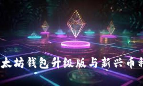 全面解读：以太坊钱包升级版与新兴币种的未来前景