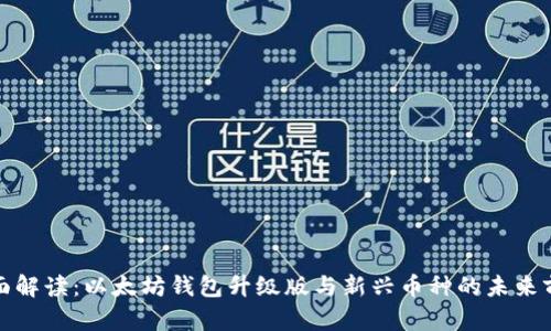 全面解读：以太坊钱包升级版与新兴币种的未来前景